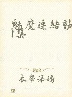 魅魔连结动漫第1集