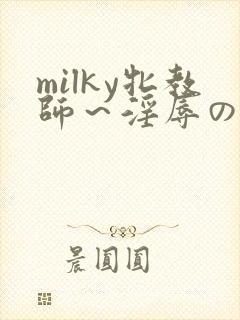 milky牝教师～淫辱の教室4