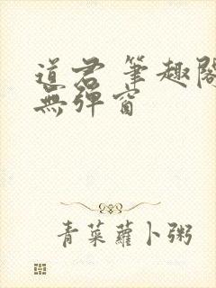 道君 笔趣阁 无弹窗