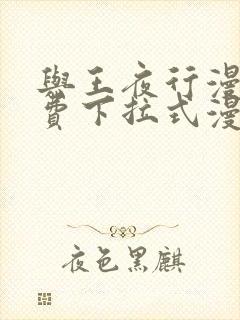 与王夜行漫画免费下拉式漫画阅读