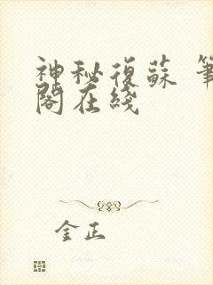 神秘复苏 笔趣阁在线封面