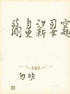 苏月汐司空靖刚刚更新笔趣阁封面