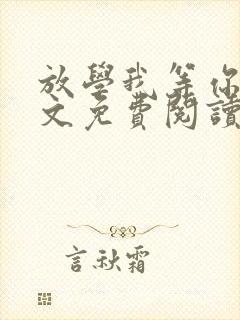 放学我等你喔全文免费阅读无删减