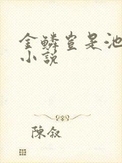 金鳞岂是池中物小说