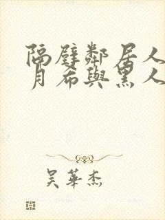 隔壁邻居人妻羽月希与黑人