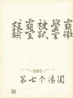 校霸被学霸压实验室试管微博封面