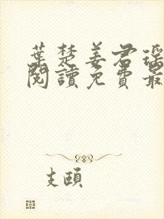 叶楚姜君瑶全文阅读免费最新章节更