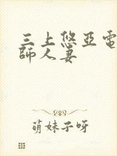 三上悠亚电影教师人妻