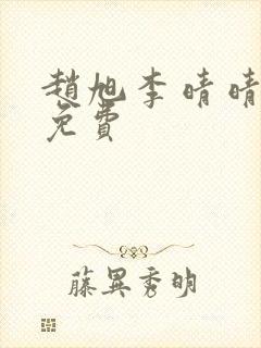 赵旭李晴晴小说免费