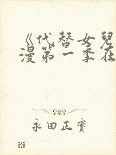 《代替女儿》动漫第一季在线看封面