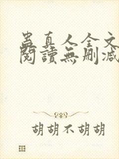 蛊真人全文免费阅读无删减