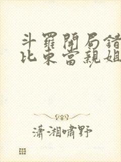 斗罗开局错把比比东当亲姐笔趣阁封面