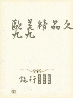 欧美精品久久久九九