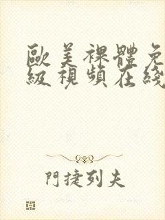 欧美裸体免费一级视频在线