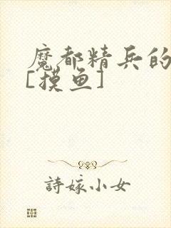 魔都精兵的奴隶[摸鱼]封面