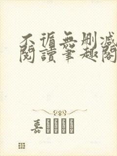 不循无删减全文阅读笔趣阁最新章节