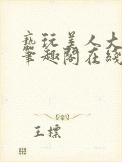 亵玩美人大师兄笔趣阁在线阅读