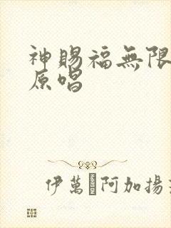 神赐福无限歌曲原唱