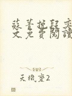 苏菁挽段奕洲全文免费阅读笔趣阁