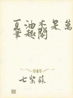 夏油杰是万人迷笔趣阁