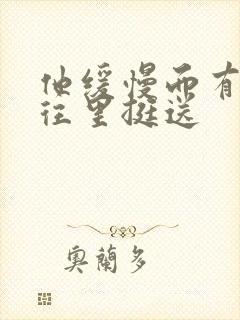 他缓慢而有力的往里挺送