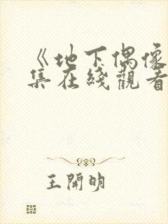 《地下偶像》全集在线观看免费高清