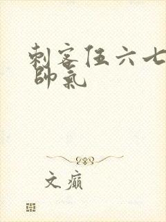 刺客伍六七图片 帅气