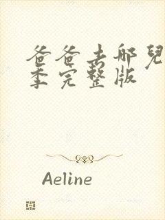 爸爸去哪儿第五季完整版