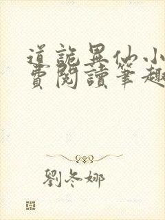 道诡异仙小说免费阅读笔趣阁