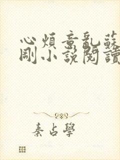 心烦意乱苏柔赵刚小说阅读全文封面