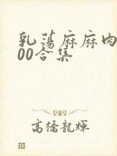 乳荡麻麻肉欲500合集