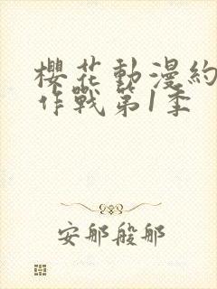 樱花动漫约会大作战第1季