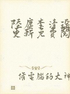 陆尘李清瑶最快更新免费阅读