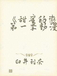 《甜蜜的惩罚》第一季动漫版