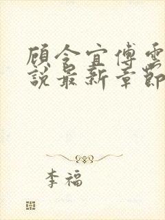 顾令宜傅云峥小说最新章节免费阅读