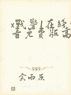 x战警1在线观看免费版高清封面