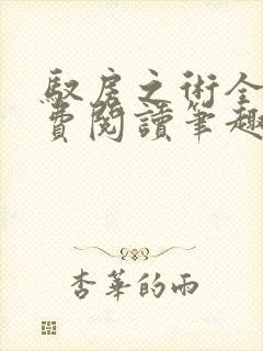 驭房之术全文免费阅读笔趣阁