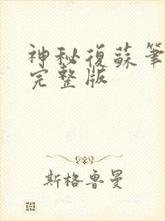 神秘复苏笔趣阁完整版封面