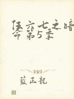 伍六七之暗影宿命第5季