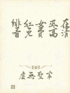 绯红女巫在线观看免费高清版