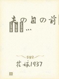夫の目の前で犯されて…