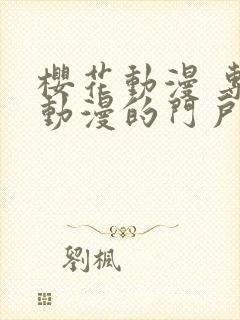 樱花动漫 专注动漫的门户