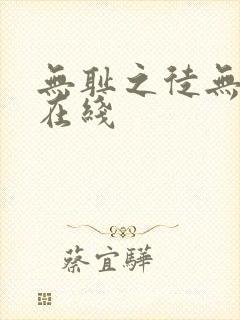 无耻之徒无删减在线