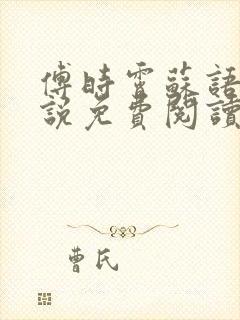 傅时霄苏语宁小说免费阅读最新章节