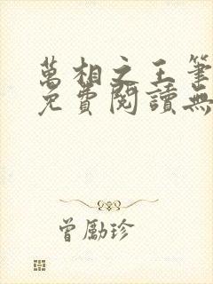 万相之王笔趣阁免费阅读无弹窗