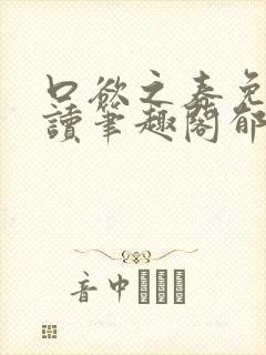 口欲之春免费阅读笔趣阁郁南纪