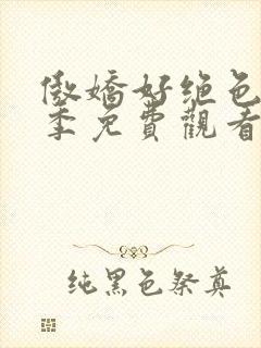 傲娇好绝色第一季免费观看动漫