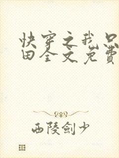 快穿之我只想种田全文免费阅读