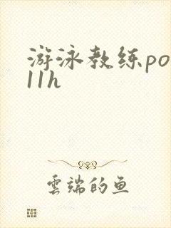 游泳教练pop11h