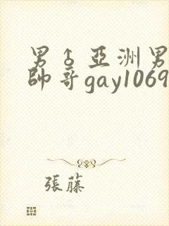 男♂亚洲男同志帅哥gay1069封面